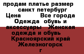 продам платье,размер 42-44,санкт-петербург › Цена ­ 350 - Все города Одежда, обувь и аксессуары » Женская одежда и обувь   . Красноярский край,Железногорск г.